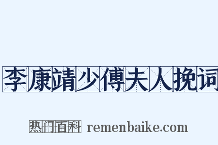 李康靖少傅夫人挽词是什么意思的图片